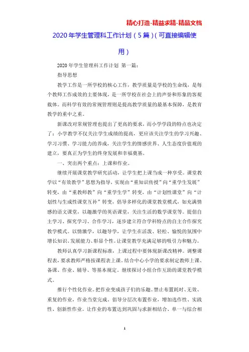2020年学生管理科工作计划(5篇)(可直接编辑使用).docx