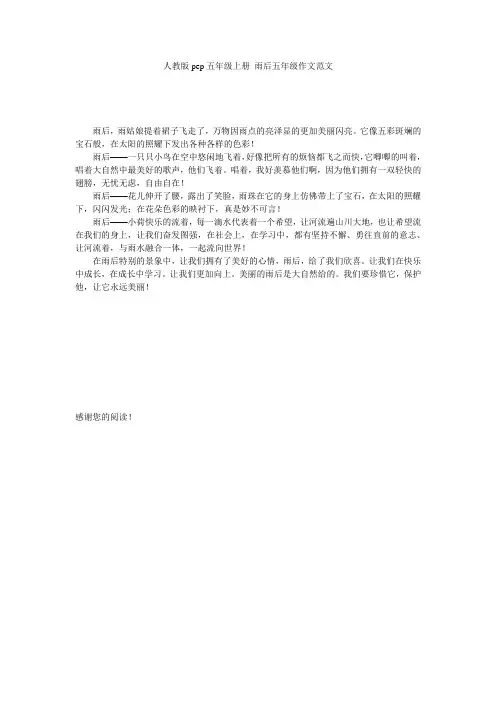 人教版pep五年级上册_雨后五年级作文范文