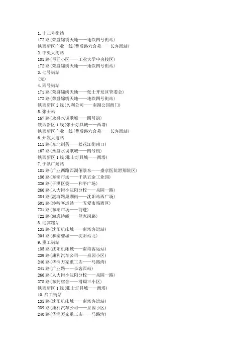 沈阳地铁换乘信息(一、二号线)