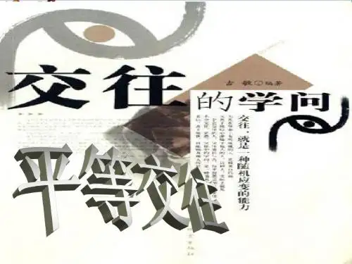 【初中政治】平等交往ppt优秀课件