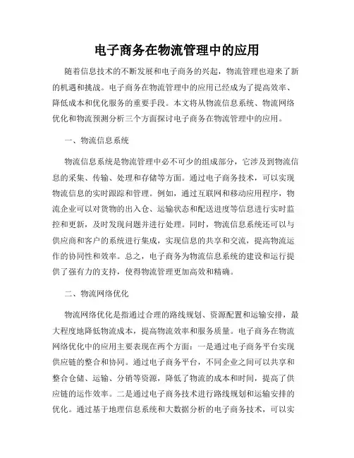 电子商务在物流管理中的应用