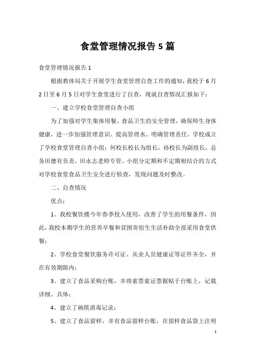 食堂管理情况报告5篇