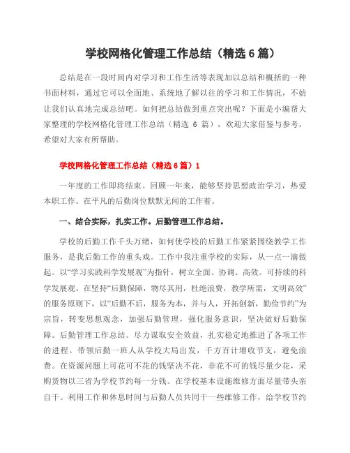 学校网格化管理工作总结(6篇)