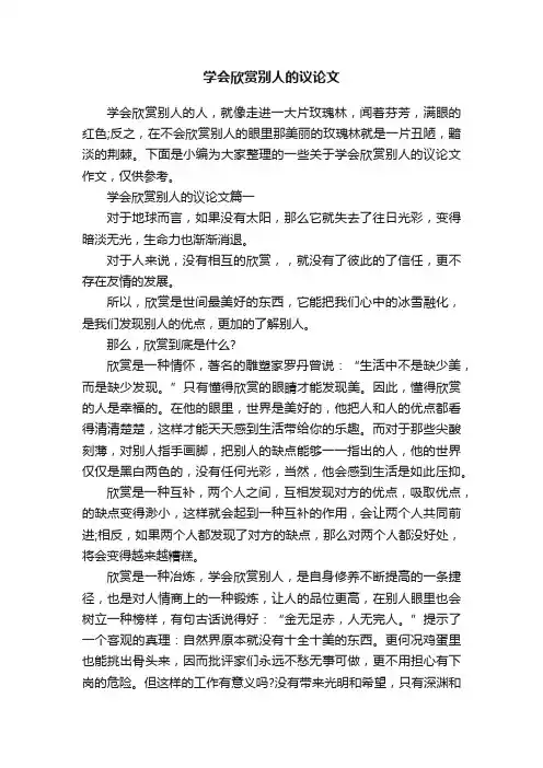 学会欣赏别人的议论文