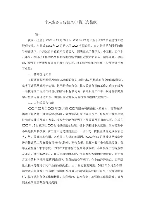 个人业务自传范文(8篇)(完整版)