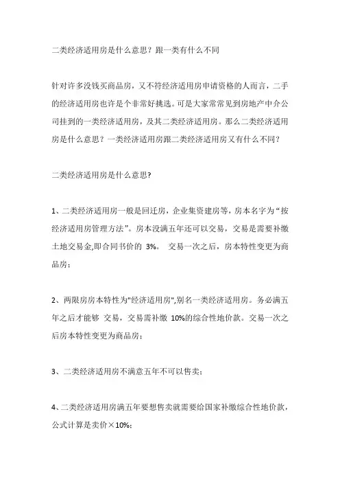 二类经济适用房是什么意思？跟一类有什么不同