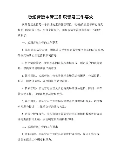 卖场营运主管工作职责及工作要求