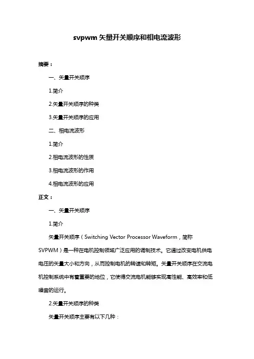 svpwm矢量开关顺序和相电流波形