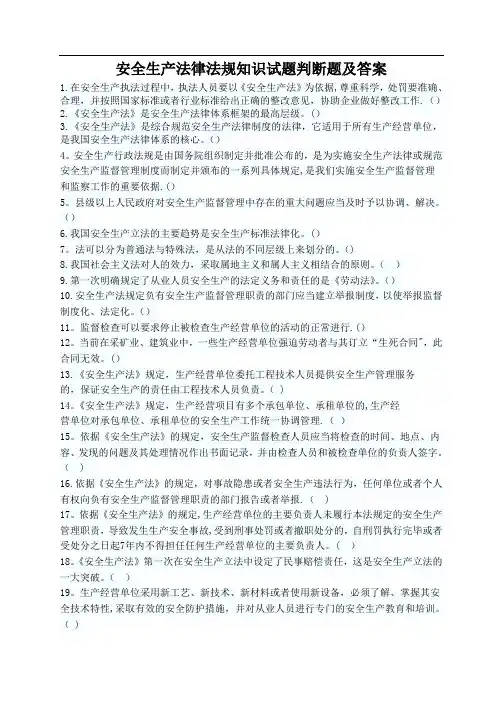 安全生产法律法规知识判断题及答案--70题