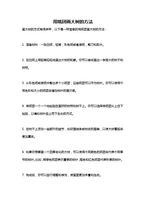 用纸团画大树的方法