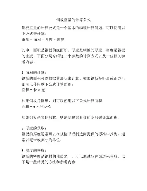钢板重量的计算公式