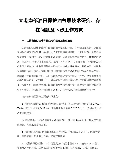 大港南部油田保护油气层技术研究、存在问题及下步工作方向