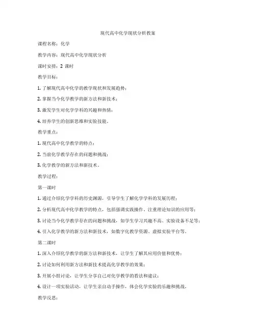现代高中化学现状分析教案