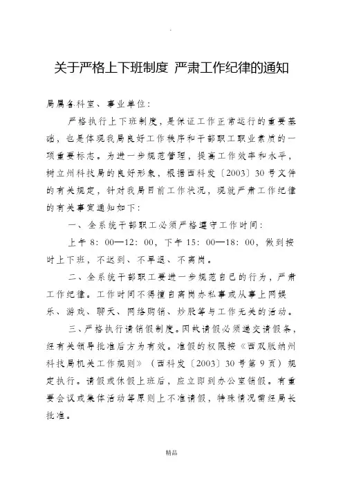 关于严格上下班制度严肃工作纪律的通知