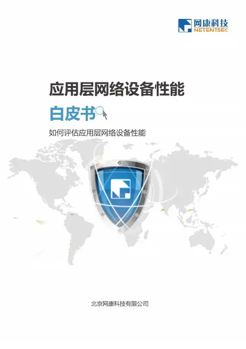 应用层网络设备性能评估与测试方法