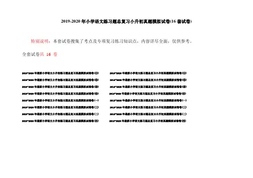2019-2020年小学语文练习题总复习小升初真题模拟试卷(16套试卷)