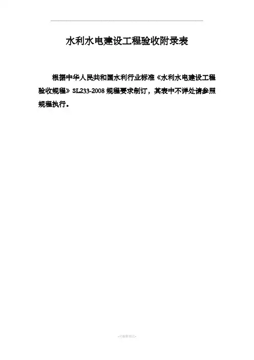 水利工程验收表(范本)