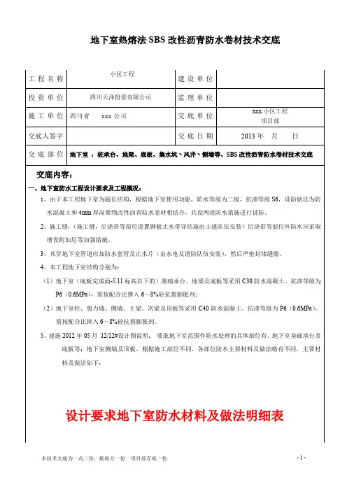 xxx楼地下室(热熔法SBS防水卷材)技术交底