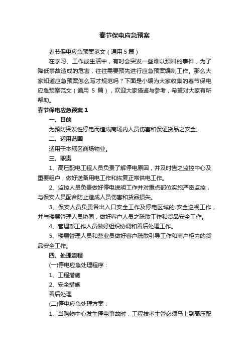 春节保电应急预案范文（通用5篇）