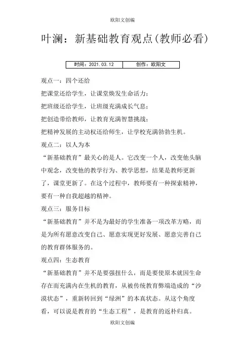 叶澜：新基础教育观点(教师必看)之欧阳文创编