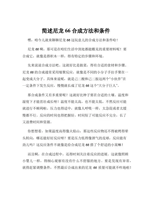 简述尼龙66合成方法和条件