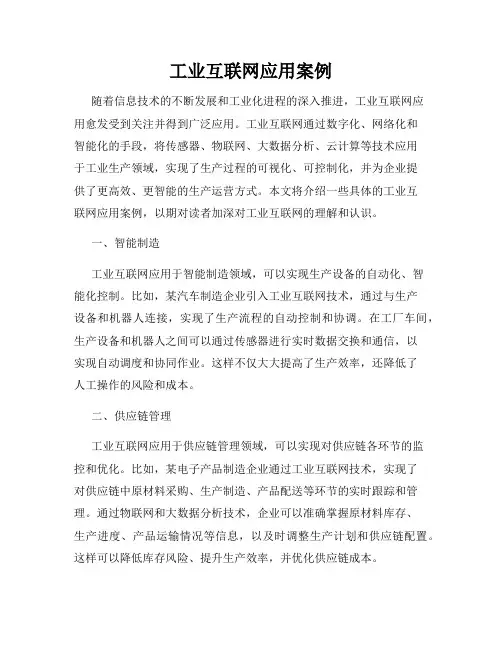 工业互联网应用案例
