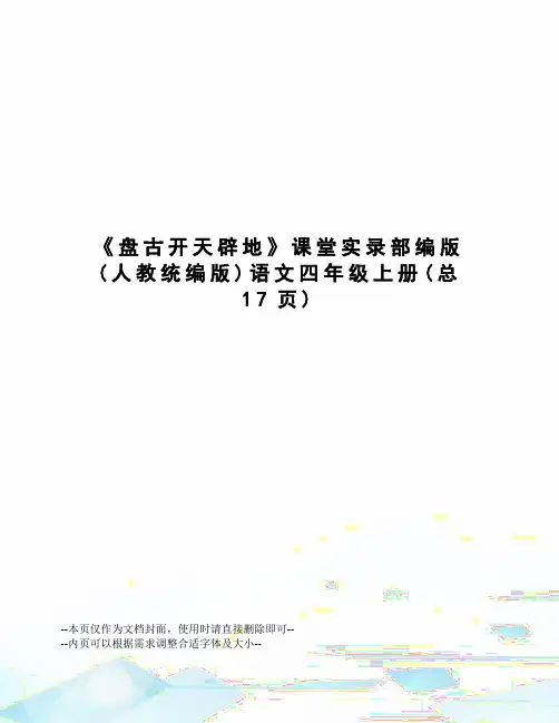 盘古开天辟地课堂实录部编版语文四年级上册