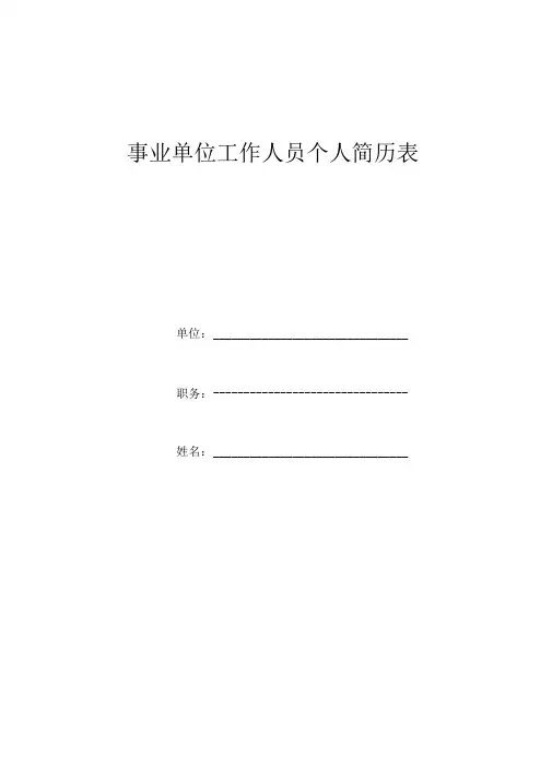 事业单位工作人员个人简历表
