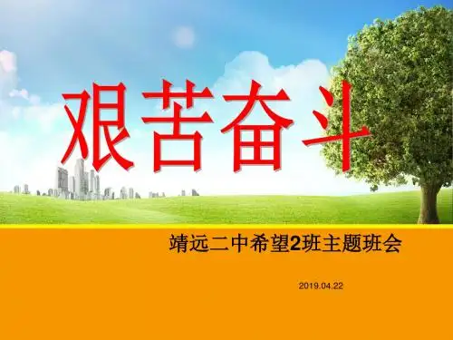 艰苦奋斗—主题班会