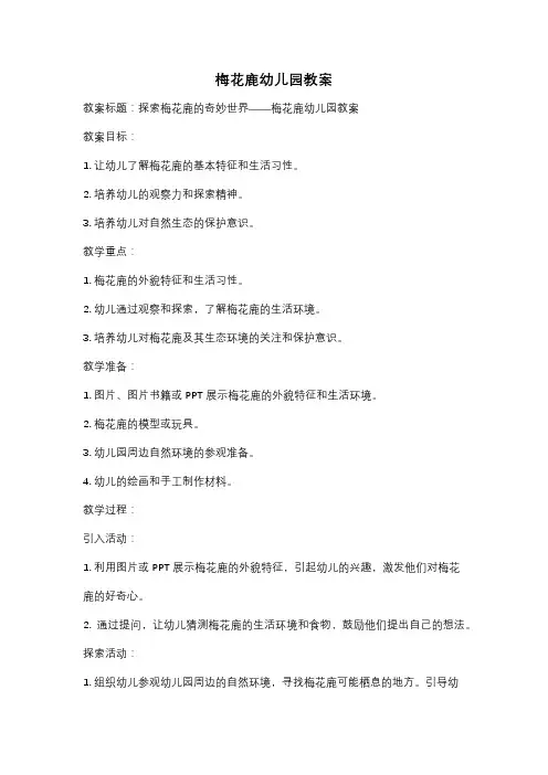 梅花鹿幼儿园教案