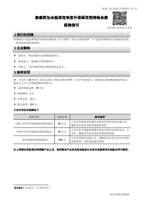 泰康附加全能保驾乘意外保障定期寿险条款阅读指引.pdf