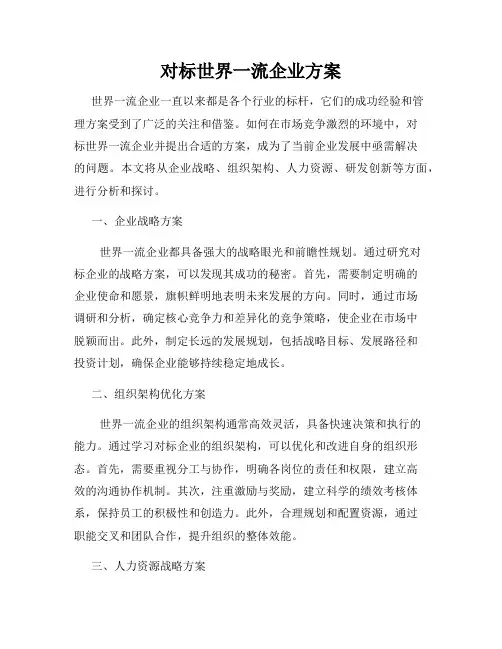 对标世界一流企业方案