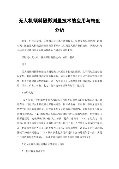 无人机倾斜摄影测量技术的应用与精度分析