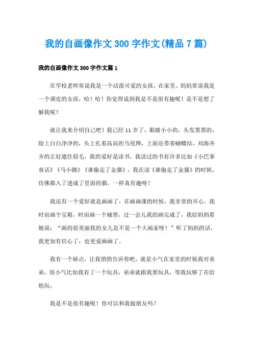 我的自画像作文300字作文(精品7篇)