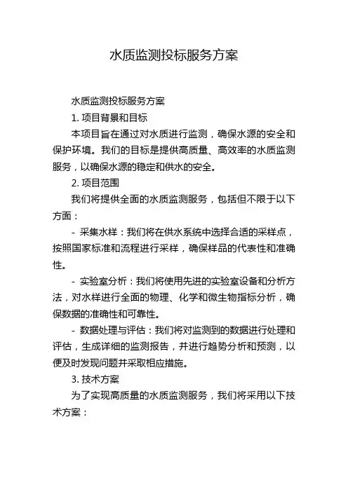 水质监测投标服务方案