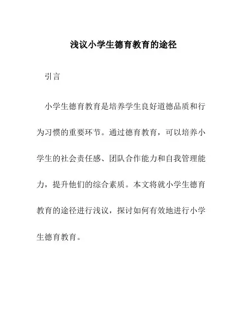 浅议小学生德育教育的途径