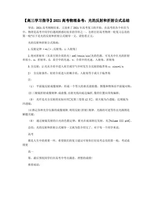 【高三学习指导】2021高考物理备考：光的反射和折射公式总结