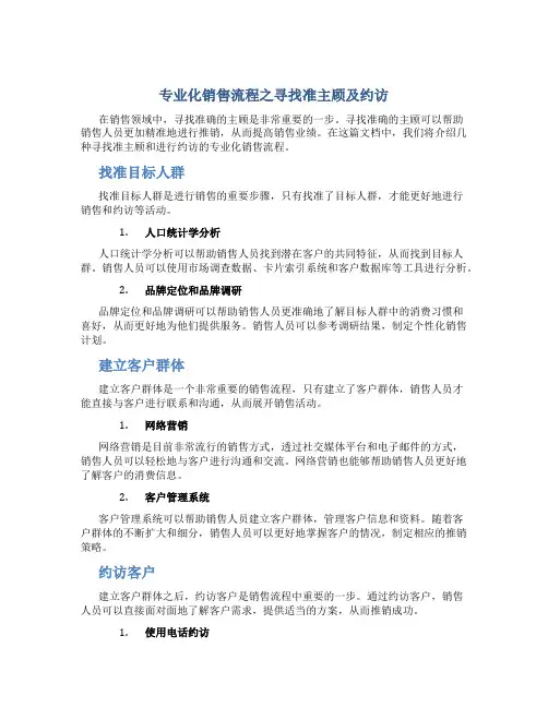 专业化销售流程之寻找准主顾及约访