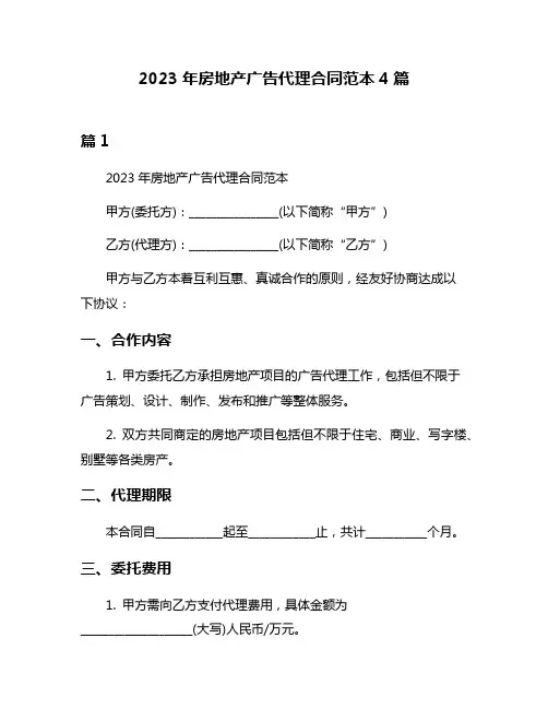 2023年房地产广告代理合同范本4篇