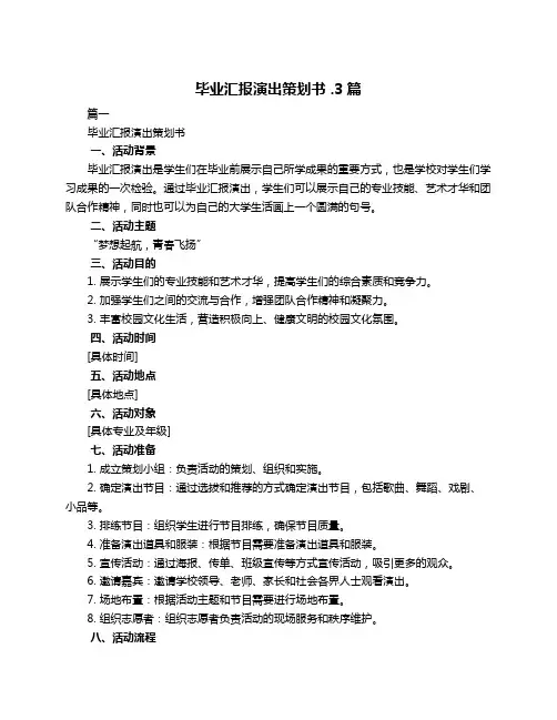 毕业汇报演出策划书 .3篇