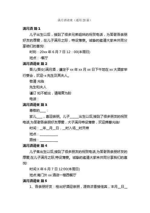 满月酒请柬（通用28篇）