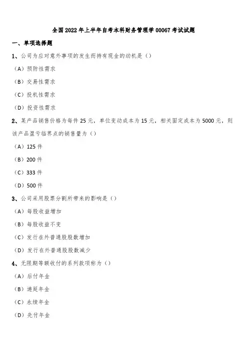 全国2022年上半年自考本科财务管理学00067考试试题含解析