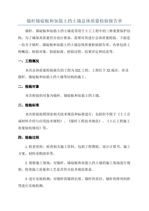 锚杆锚碇板和加筋土挡土墙总体质量检验报告单