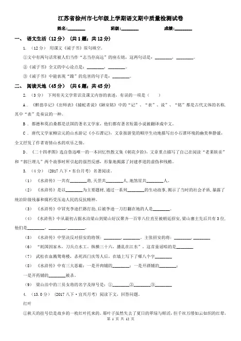 江苏省徐州市七年级上学期语文期中质量检测试卷