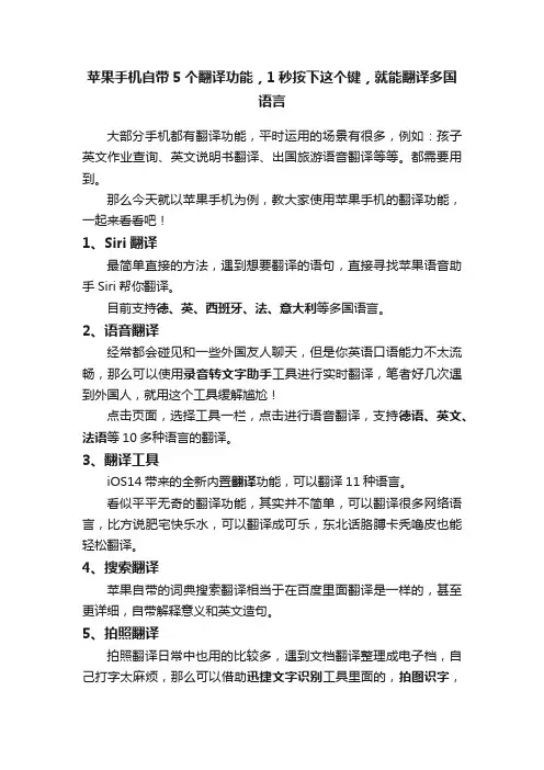 苹果手机自带5个翻译功能，1秒按下这个键，就能翻译多国语言