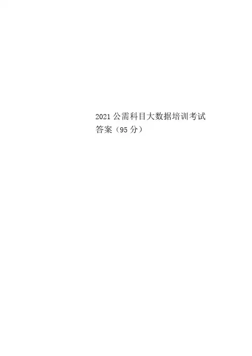 2022公需科目大数据培训考试答案(95分)