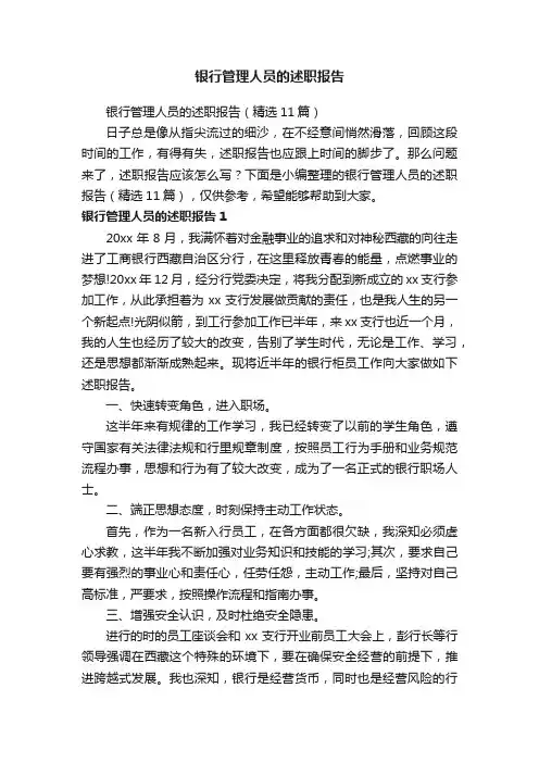 银行管理人员的述职报告（精选11篇）