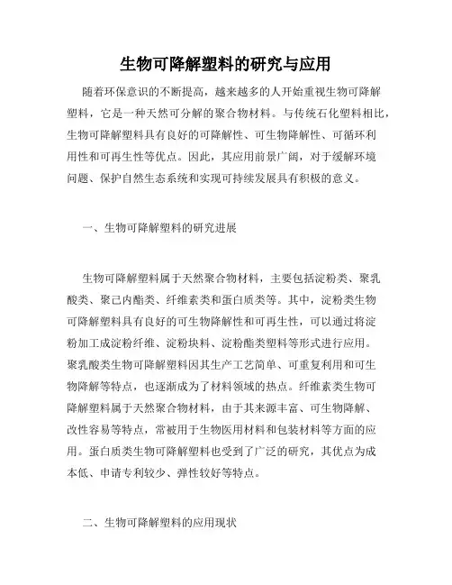 生物可降解塑料的研究与应用