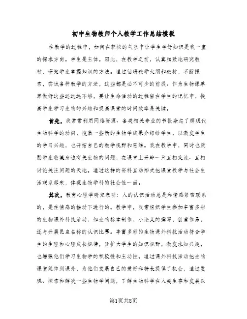 初中生物教师个人教学工作总结模板(四篇)
