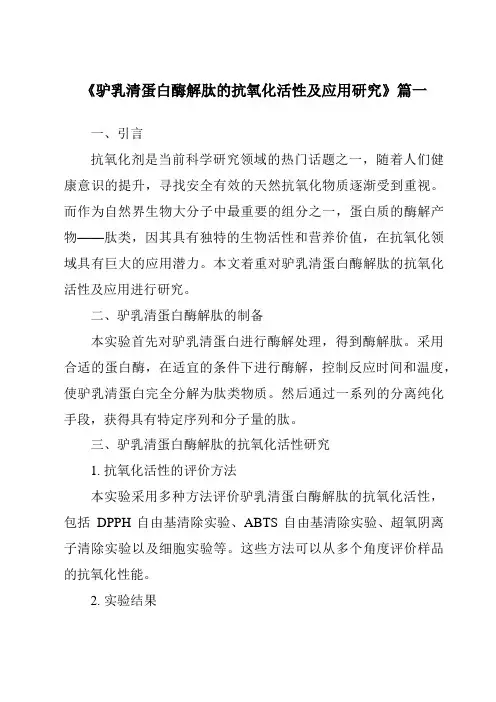 《驴乳清蛋白酶解肽的抗氧化活性及应用研究》范文